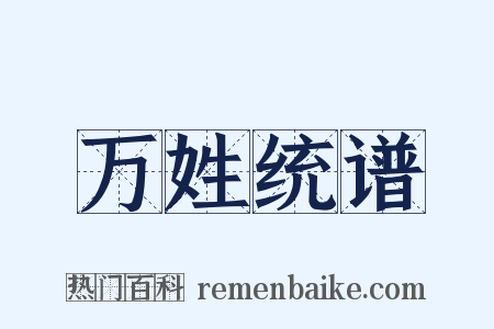 万姓统谱是什么意思的图片